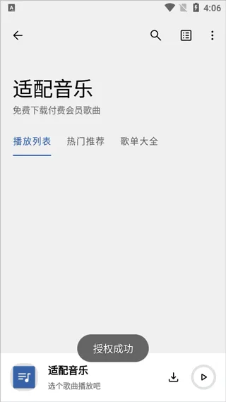 音乐适配最新版-1