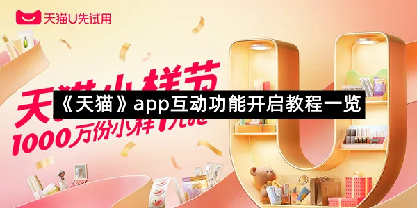 《天猫》app互动功能开启教程一览