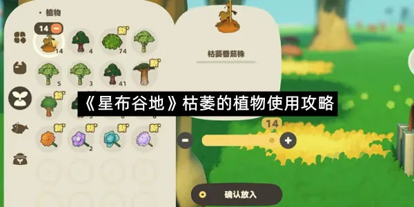 《星布谷地》枯萎的植物使用攻略