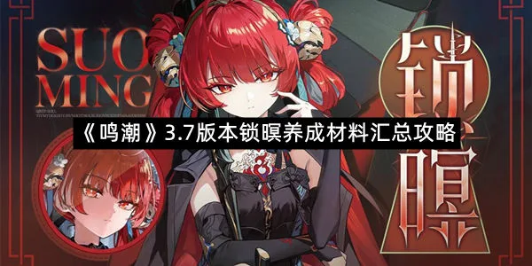 《鸣潮》3.7版本锁暝养成材料汇总攻略
