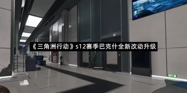 《三角洲行动》s12赛季巴克什全新改动升级