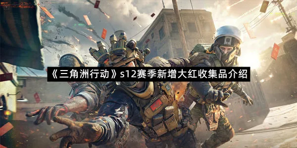 《三角洲行动》s12赛季新增大红收集品介绍-1