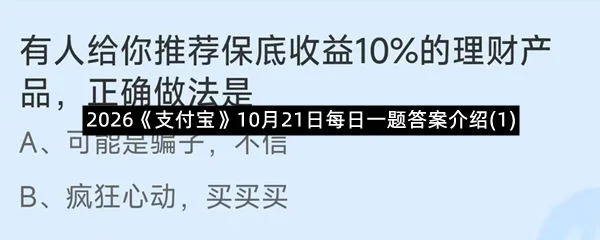 2026《支付宝》10月21日每日一题答案介绍(1)-1