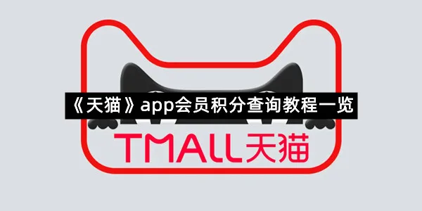 《天猫》app会员积分查询教程一览-1