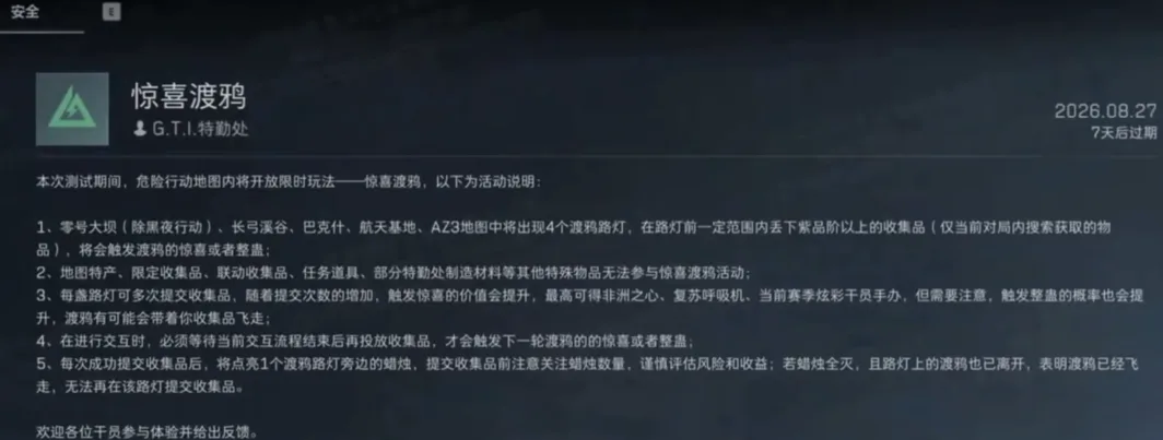 《三角洲行动》惊喜渡鸦活动上线攻略一览-3