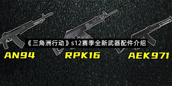《三角洲行动》s12赛季全新武器配件介绍-1