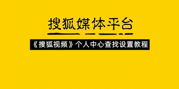 《搜狐视频》个人中心查找设置教程-1