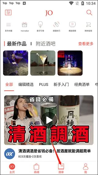 JO鸡尾酒截图