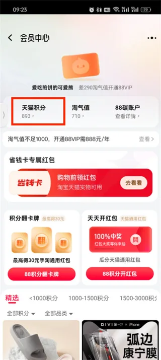 《天猫》app会员积分查询教程一览-5