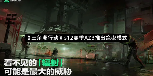 《三角洲行动》s12赛季AZ3推出绝密模式