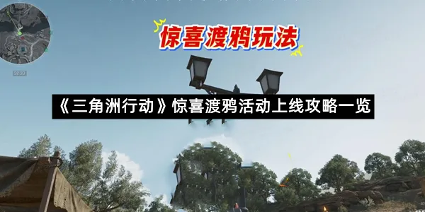 《三角洲行动》惊喜渡鸦活动上线攻略一览