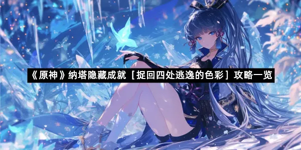 《原神》纳塔隐藏成就［捉回四处逃逸的色彩］攻略一览-1