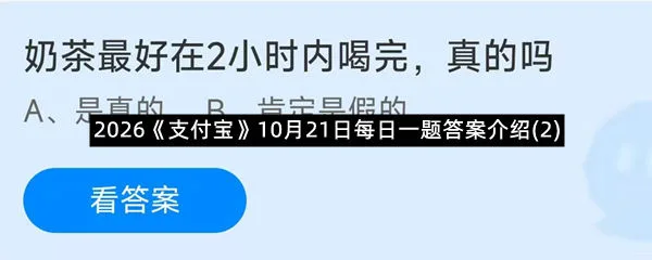2026《支付宝》10月21日每日一题答案介绍(2)