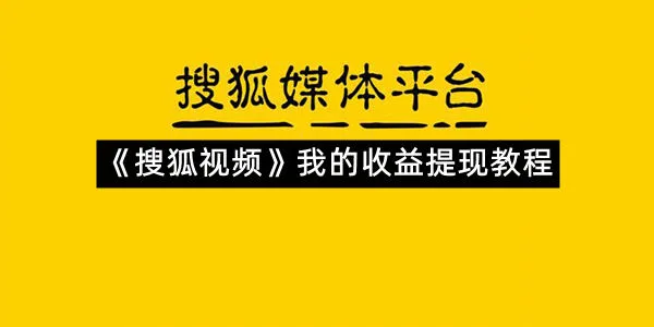 《搜狐视频》我的收益提现教程-1