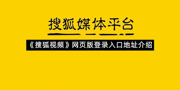 《搜狐视频》网页版登录入口地址介绍