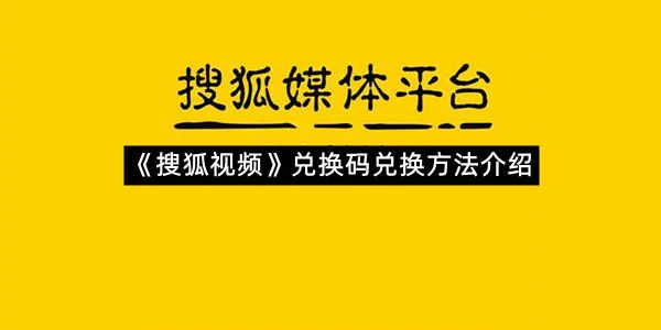 《搜狐视频》兑换码兑换方法介绍-1