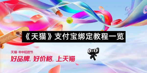 《天猫》支付宝绑定教程一览