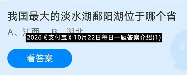 2026《支付宝》10月22日每日一题答案介绍(1)