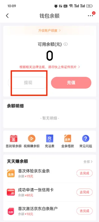 《京东》余额提现教程一览-5