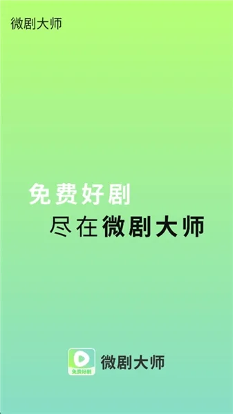 微剧大师截图