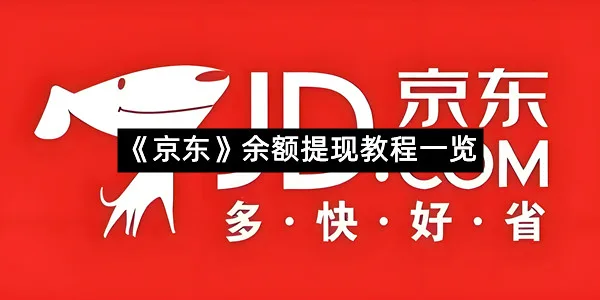 《京东》余额提现教程一览-1