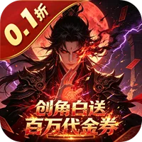 魔物迷宫 0.1折道法买断免费版