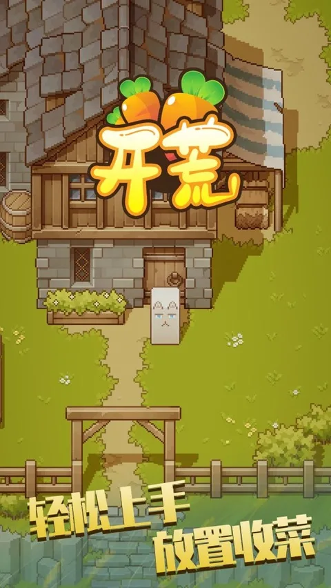 开荒截图