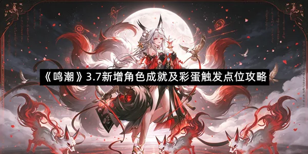 《鸣潮》3.7新增角色成就及彩蛋触发点位攻略