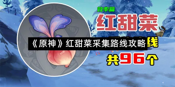 《原神》红甜菜采集路线攻略-1