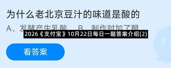 2026《支付宝》10月22日每日一题答案介绍(2)