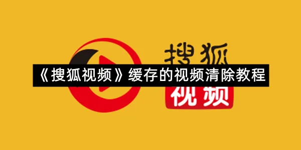 《搜狐视频》缓存的视频清除教程-1