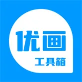 优画工具箱2026最新版