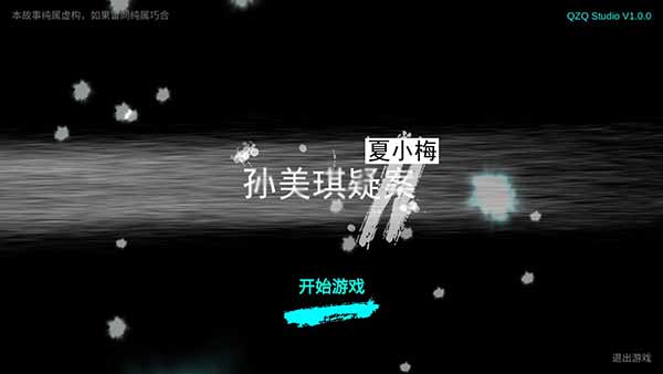孙美琪疑案夏小梅截图