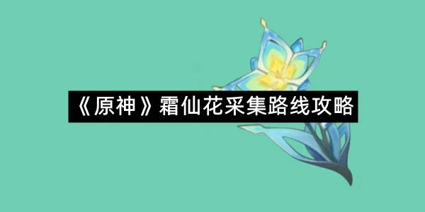 《原神》霜仙花采集路线攻略-1