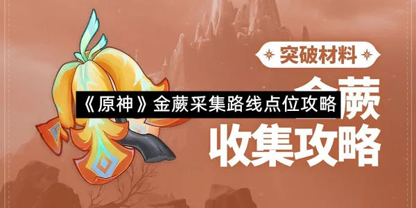 《原神》金蕨采集路线点位攻略