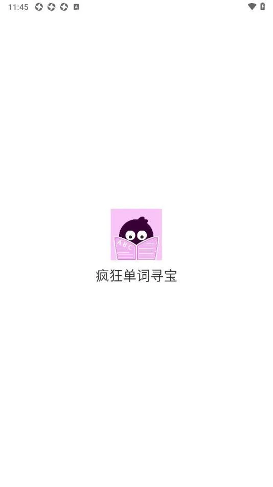 疯狂单词寻宝截图