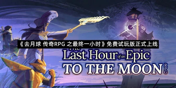 《去月球 传奇RPG 之最终一小时》免费试玩版正式上线-1