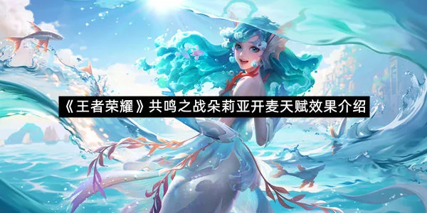 《王者荣耀》共鸣之战朵莉亚开麦天赋效果介绍-1