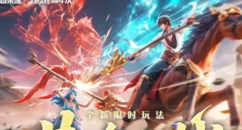 《王者荣耀》周年庆专属活动共鸣之战时间介绍-4