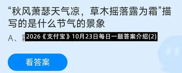2026《支付宝》10月23日每日一题答案介绍(2)-1
