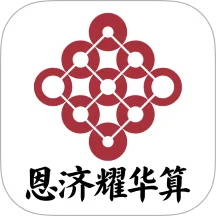 恩济耀华算