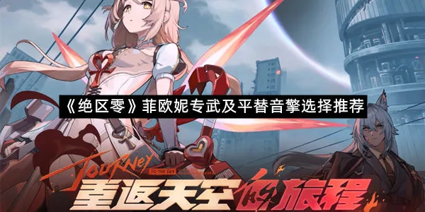 《绝区零》菲欧妮专武及平替音擎选择推荐