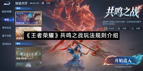 《王者荣耀》共鸣之战玩法规则介绍-1
