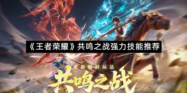 《王者荣耀》共鸣之战强力技能推荐