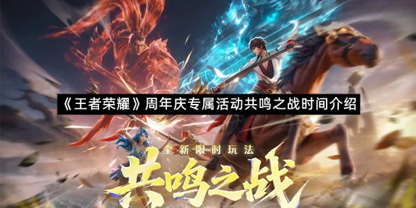 《王者荣耀》周年庆专属活动共鸣之战时间介绍