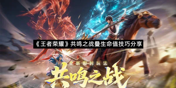 《王者荣耀》共鸣之战叠生命值技巧分享-1
