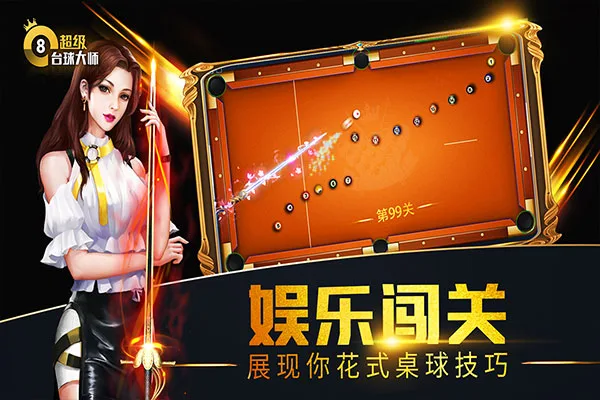 超级台球大师截图