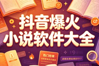 抖音爆火小说软件大全
