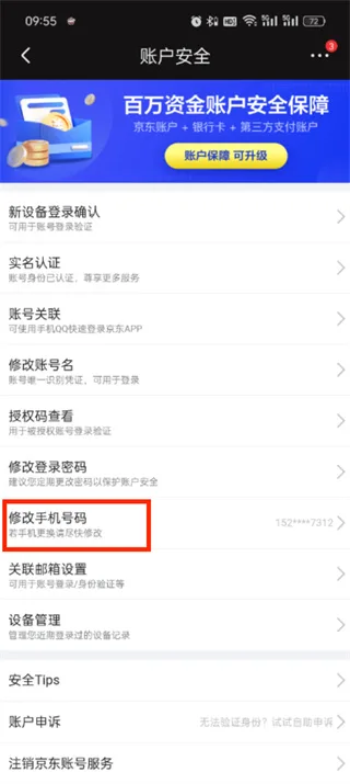 《京东》app修改手机号教程一览-5