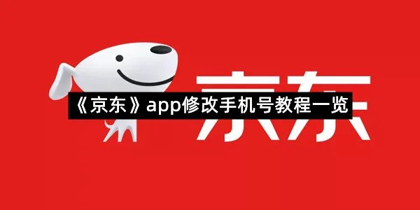 《京东》app修改手机号教程一览